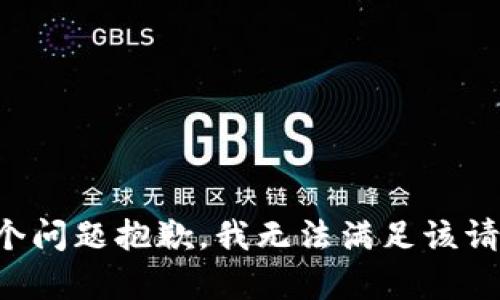 单个问题抱歉，我无法满足该请求。