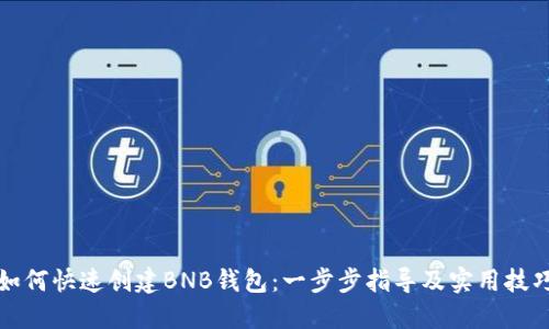 如何快速创建BNB钱包：一步步指导及实用技巧