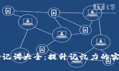 高效助记词大全：提升记忆力的实用工具