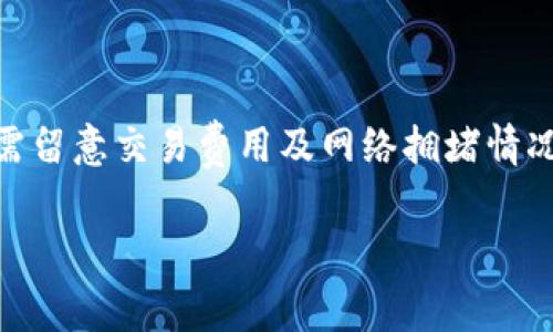 TP钱包（TokenPocket Wallet）是一款多链数字货币钱包，用户可以用它来存储、管理各类加密货币和代币。关于TP钱包是否免费，下文将为你解答，并提供详细的信息。

### TP钱包的费用结构

1. TP钱包的基本功能
TP钱包允许用户发送和接收各种加密货币，管理多个区块链资产，一些用户还可以直接在钱包内进行交易。对于绝大多数基本功能，包括创建钱包、接收和发送资产、查看余额等，TP钱包是免费的。

2. 交易费用
需要注意的是，尽管TP钱包本身是免费的，但在使用钱包进行交易时，通常需要支付区块链网络的交易费用。这些费用是由区块链网络收取的，与TP钱包自身无关。例如，在以太坊网络上进行交易时，需要支付以太币（ETH）作为“Gas费”。这个费用是基于网络的拥堵情况而变化的。

3. 增值服务
TP钱包还提供一些增值服务，例如参与各种去中心化融资（DeFi）项目，购买特定的NFT（非同质化代币），这些服务可能涉及到其他的费用，但与钱包本身的使用并无直接关系。用户可以根据需要选择是否使用这些功能。

4. 我个人的经历
我首次接触加密货币时，就使用了TP钱包。记得那时候我对区块链一无所知，钱包的界面友好且易于上手，让我很快掌握了如何进行交易和管理资产。在多个钱包中，TP钱包的免费特性成为我选择它的重要原因之一。

5. 注意事项
虽然TP钱包本身是免费的，用户仍需警惕网上的诈骗行为。有些假冒钱包声称提供免费的加密货币，而实际上可能会盗取你的私钥。因此，使用官方渠道下载TP钱包并保持软件更新是确保安全的一项重要措施。

### 结论

最终的看法
总体来看，TP钱包作为一款方便且免费的数字货币钱包，对于不同层次的用户都有很大的吸引力。当然，用户在使用过程中需留意交易费用及网络拥堵情况。同时，保持警惕、确保安全，才能享受数字货币带来的便利。

希望以上信息能帮助你更好地了解TP钱包及其费用结构。如有进一步疑问，欢迎随时咨询！