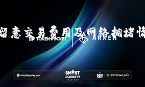 TP钱包（TokenPocket Wallet）是一款多链数字货币钱包，用户可以用它来存储、管理各类加密货币和代币。关于TP钱包是否免费，下文将为你解答，并提供详细的信息。

### TP钱包的费用结构

1. TP钱包的基本功能
TP钱包允许用户发送和接收各种加密货币，管理多个区块链资产，一些用户还可以直接在钱包内进行交易。对于绝大多数基本功能，包括创建钱包、接收和发送资产、查看余额等，TP钱包是免费的。

2. 交易费用
需要注意的是，尽管TP钱包本身是免费的，但在使用钱包进行交易时，通常需要支付区块链网络的交易费用。这些费用是由区块链网络收取的，与TP钱包自身无关。例如，在以太坊网络上进行交易时，需要支付以太币（ETH）作为“Gas费”。这个费用是基于网络的拥堵情况而变化的。

3. 增值服务
TP钱包还提供一些增值服务，例如参与各种去中心化融资（DeFi）项目，购买特定的NFT（非同质化代币），这些服务可能涉及到其他的费用，但与钱包本身的使用并无直接关系。用户可以根据需要选择是否使用这些功能。

4. 我个人的经历
我首次接触加密货币时，就使用了TP钱包。记得那时候我对区块链一无所知，钱包的界面友好且易于上手，让我很快掌握了如何进行交易和管理资产。在多个钱包中，TP钱包的免费特性成为我选择它的重要原因之一。

5. 注意事项
虽然TP钱包本身是免费的，用户仍需警惕网上的诈骗行为。有些假冒钱包声称提供免费的加密货币，而实际上可能会盗取你的私钥。因此，使用官方渠道下载TP钱包并保持软件更新是确保安全的一项重要措施。

### 结论

最终的看法
总体来看，TP钱包作为一款方便且免费的数字货币钱包，对于不同层次的用户都有很大的吸引力。当然，用户在使用过程中需留意交易费用及网络拥堵情况。同时，保持警惕、确保安全，才能享受数字货币带来的便利。

希望以上信息能帮助你更好地了解TP钱包及其费用结构。如有进一步疑问，欢迎随时咨询！
