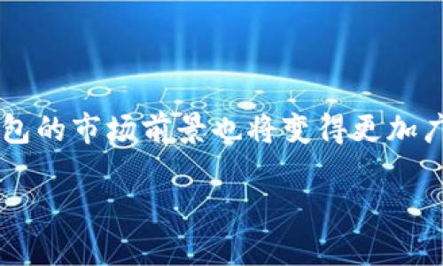 冷钱包的起源与发展

冷钱包，这一名词对于许多人来说可能仍然陌生，但对于加密货币的使用者而言，它是至关重要的安全工具。冷钱包的概念最早可以追溯到比特币诞生之初。2009年，比特币的发明者中本聪发布了比特币的白皮书，标志着现代加密货币时代的开始。然而，直到2011年左右，真正的冷钱包概念才开始逐渐形成并被大众接受。

冷钱包的出现是由于对数字资产安全的需求日益增加。随着越来越多的人开始投资加密货币，黑客和网络攻击也变得愈发猖獗。因此，寻找一种安全的存储方式成为了加密货币持有者的迫切需求。

冷钱包的定义与类型

冷钱包，顾名思义，是一种没有直接连接互联网的数字货币存储方式。相比于热钱包（即与互联网连接的数字钱包），冷钱包的安全性更高。冷钱包主要有以下几种类型：

ul
  li硬件钱包：这是一种专门为存储加密货币而设计的物理设备，例如何为分离式USB设备。/li
  li纸钱包：将私钥和公钥打印在纸上，这种方式虽然简单，但需要妥善保管，避免水、火等意外。/li
  li离线电脑：将电脑完全断开网络，使用专用软件生成和存储私钥。/li
/ul

冷钱包的实用价值

冷钱包在加密货币领域具有极高的实用价值。首先，它为用户提供了更安全的存储方式，避免了因黑客攻击而失去资产的风险。其次，冷钱包也为用户提供了更大的隐私保护，因为与网络无关，它的信息不易被追踪和窃取。

我记得我第一次接触比特币时，就听说过冷钱包的概念。我当时虽然对加密货币的未来充满期待，但对于如何安全存储自己的虚拟资产却感到迷茫。之后我开始研究并尝试使用硬件钱包，并理解了冷钱包的重要性。从那时起，我就建立了自己的冷钱包，确保我的投资得到良好保护。

冷钱包的使用技巧

使用冷钱包不仅能保护你的加密资产，还能提高你的投资信心。首先，选择一个可靠的冷钱包设备尤为重要。在选购硬件钱包时，要注意品牌的信誉和产品的安全性。此外，定期备份你的私钥，并将备份安全地存储在安全的地方，这也是不可忽视的环节。

在使用纸钱包时，我曾遇到过一个小插曲。想把纸钱包存放在一个比较安全的地方，结果却把它放在了一个容易被湿气侵袭的地方，导致钥匙信息模糊不清，遭受了一定的损失。这也让我明白了存储环境的重要性，选择一个高干燥、温度适中的地方非常关键。

冷钱包的未来展望

随着加密货币行业的发展，冷钱包的功能和技术也在不断演进。例如，许多现代硬件钱包已经开始支持多种加密货币的存储，以及多重签名等安全功能。未来，冷钱包将不仅仅是存储工具，还可能成为更多金融服务的基础设施。

与此同时，监管政策的逐步完善也将会影响冷钱包的使用。随着越来越多的人参与到加密货币市场，相关的法律法规将对冷钱包的存储、使用和管理提出新的要求，这一定会促进这一领域的规范与发展。

总结

冷钱包的出现解决了加密资产安全存储的难题，通过不断的技术革新与市场反馈，冷钱包将会越来越受到用户的青睐。随着人们对于数字资产重视程度的提高，冷钱包的市场前景也将变得更加广阔。对于我而言，冷钱包不仅仅是一种保存资产的工具，更成了我在数字货币世界中慎重投资的保障。希望每位读者都能找到适合自己的冷钱包，保护好自己的财富。

冷钱包的起源与实用价值