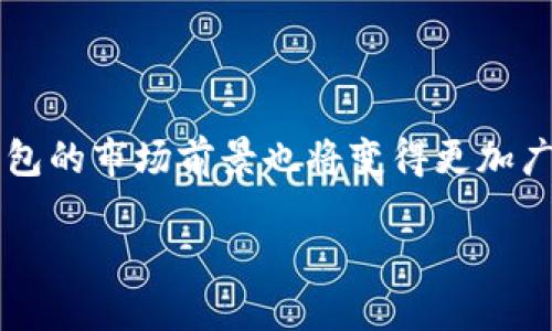 冷钱包的起源与发展

冷钱包，这一名词对于许多人来说可能仍然陌生，但对于加密货币的使用者而言，它是至关重要的安全工具。冷钱包的概念最早可以追溯到比特币诞生之初。2009年，比特币的发明者中本聪发布了比特币的白皮书，标志着现代加密货币时代的开始。然而，直到2011年左右，真正的冷钱包概念才开始逐渐形成并被大众接受。

冷钱包的出现是由于对数字资产安全的需求日益增加。随着越来越多的人开始投资加密货币，黑客和网络攻击也变得愈发猖獗。因此，寻找一种安全的存储方式成为了加密货币持有者的迫切需求。

冷钱包的定义与类型

冷钱包，顾名思义，是一种没有直接连接互联网的数字货币存储方式。相比于热钱包（即与互联网连接的数字钱包），冷钱包的安全性更高。冷钱包主要有以下几种类型：

ul
  li硬件钱包：这是一种专门为存储加密货币而设计的物理设备，例如何为分离式USB设备。/li
  li纸钱包：将私钥和公钥打印在纸上，这种方式虽然简单，但需要妥善保管，避免水、火等意外。/li
  li离线电脑：将电脑完全断开网络，使用专用软件生成和存储私钥。/li
/ul

冷钱包的实用价值

冷钱包在加密货币领域具有极高的实用价值。首先，它为用户提供了更安全的存储方式，避免了因黑客攻击而失去资产的风险。其次，冷钱包也为用户提供了更大的隐私保护，因为与网络无关，它的信息不易被追踪和窃取。

我记得我第一次接触比特币时，就听说过冷钱包的概念。我当时虽然对加密货币的未来充满期待，但对于如何安全存储自己的虚拟资产却感到迷茫。之后我开始研究并尝试使用硬件钱包，并理解了冷钱包的重要性。从那时起，我就建立了自己的冷钱包，确保我的投资得到良好保护。

冷钱包的使用技巧

使用冷钱包不仅能保护你的加密资产，还能提高你的投资信心。首先，选择一个可靠的冷钱包设备尤为重要。在选购硬件钱包时，要注意品牌的信誉和产品的安全性。此外，定期备份你的私钥，并将备份安全地存储在安全的地方，这也是不可忽视的环节。

在使用纸钱包时，我曾遇到过一个小插曲。想把纸钱包存放在一个比较安全的地方，结果却把它放在了一个容易被湿气侵袭的地方，导致钥匙信息模糊不清，遭受了一定的损失。这也让我明白了存储环境的重要性，选择一个高干燥、温度适中的地方非常关键。

冷钱包的未来展望

随着加密货币行业的发展，冷钱包的功能和技术也在不断演进。例如，许多现代硬件钱包已经开始支持多种加密货币的存储，以及多重签名等安全功能。未来，冷钱包将不仅仅是存储工具，还可能成为更多金融服务的基础设施。

与此同时，监管政策的逐步完善也将会影响冷钱包的使用。随着越来越多的人参与到加密货币市场，相关的法律法规将对冷钱包的存储、使用和管理提出新的要求，这一定会促进这一领域的规范与发展。

总结

冷钱包的出现解决了加密资产安全存储的难题，通过不断的技术革新与市场反馈，冷钱包将会越来越受到用户的青睐。随着人们对于数字资产重视程度的提高，冷钱包的市场前景也将变得更加广阔。对于我而言，冷钱包不仅仅是一种保存资产的工具，更成了我在数字货币世界中慎重投资的保障。希望每位读者都能找到适合自己的冷钱包，保护好自己的财富。

冷钱包的起源与实用价值