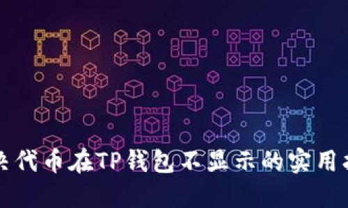 解决代币在TP钱包不显示的实用指南