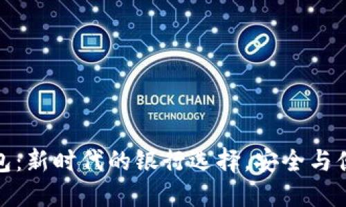 数字钱包：新时代的银行选择，安全与便利兼得