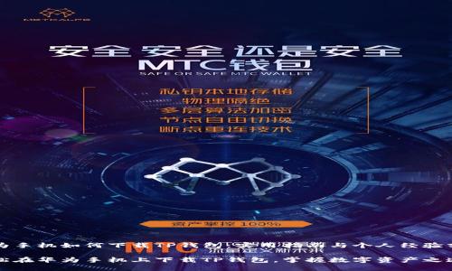 华为手机如何下载TP钱包：实用指南与个人经验分享

轻松在华为手机上下载TP钱包，掌握数字资产之道！