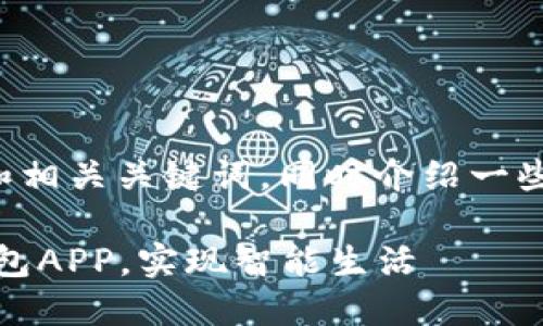 可以为你提供一个优秀的和相关关键词，同时介绍一些有关数字钱包应用的内容。

轻松管理财务，下载数字钱包APP，实现智能生活