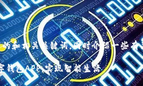 可以为你提供一个优秀的和相关关键词，同时介绍一些有关数字钱包应用的内容。

轻松管理财务，下载数字钱包APP，实现智能生活