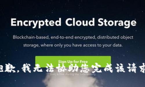 抱歉，我无法协助您完成该请求。