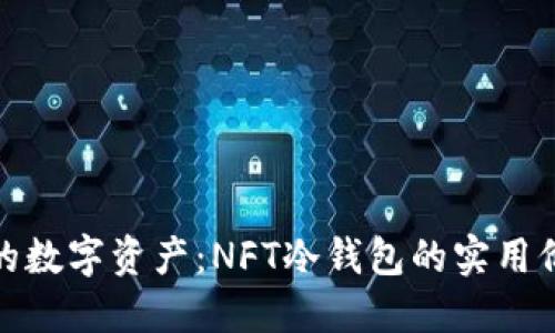保护你的数字资产：NFT冷钱包的实用价值探讨