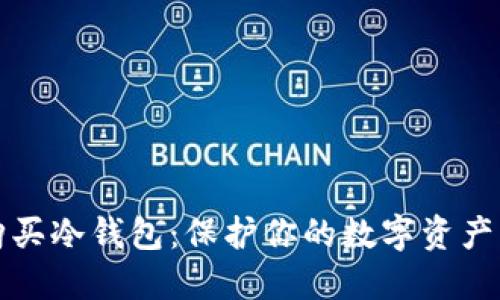 如何安全购买冷钱包：保护你的数字资产的实用指南