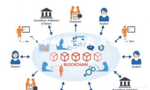 关于“TP钱包没有市场选项”这个问题，我们可以从多个角度深入解析和探讨。下面我将提供一个关于此主题的详细内容，分为几个部分，以便更清晰地进行讨论。

:
  TP钱包常见问题解析：市场选项消失的原因及解决方案 / 

关键词:
 guanjianci TP钱包, 市场选项, 加密货币 /guanjianci 

一、TP钱包简介
TP钱包，作为一款用户友好的加密货币钱包，受到了越来越多用户的青睐。它不仅支持多种加密货币的交易，而且界面简洁直观。然而，在使用过程中，用户常常会遇到一些问题，其中之一就是“市场选项消失”。

二、市场选项的重要性
市场选项是TP钱包中一个至关重要的功能，它允许用户查看不同加密货币的市场行情、成交量以及价格波动。通过这一功能，用户可以做出更为明智的投资决策。没了这个选项，用户的信息获取会受到很大影响，进而干扰他们的交易策略。

三、TP钱包市场选项消失的原因
市场选项缺失的原因可能有很多。首先，钱包软件自身的更新或升级，可能会导致暂时性的问题。其次，网络连接不稳定也会对市场数据的加载产生影响。此外，用户的设备设置或者是版本更新不及时，都可能导致钱包功能的缺失。

四、如何解决市场选项消失的问题
1. **更新APP**：确保你的TP钱包应用是最新版本，定期检查应用是否有更新，以避免因为bug而造成的功能缺失。
2. **检查网络连接**：确认手机或设备的网络信号良好，尝试连接不同的网络进行测试。
3. **重新启动应用**：有时候，简单的重启应用程序可以解决临时性的问题。关闭TP钱包并重新打开试试看。
4. **联系客服**：如果以上方法都无法解决问题，不妨直接联系TP钱包的客服，说明你的问题并寻求支持。

五、我的TP钱包使用经历
其实第一次使用TP钱包的时候，我也是遇到过“市场选项消失”的困扰。那时我正想要在一个颇具潜力的项目上进行投资，但突然发现无法调取市场行情，真的让我慌了。经过几番尝试和搜索，我才找到了解决的方法。当我重新加载并确认更新后，终于看到市场数据重新出现在屏幕上。当时真是松了口气，心中对TP钱包又恢得了一丝信任。

六、保持学习与适应
在使用任何加密货币钱包时，用户都需要保持学习、适应新变化。加密世界变化迅速，新的技术、政策都可能影响到市场。如果用户能够及时了解相关设计和更新，便能够更好地应对意外情况。

七、总结
虽然TP钱包的市场选项偶尔会消失，但我们可以通过一些简单的动作来解决这些问题。重要的是，我们要理解加密货币市场的复杂性，并在其中不断学习。就像我小时候也经历过很多第一次，学习如何解决问题并不断成长，这种经历在今天的我看来，都是无价之宝。

希望这篇文章能够帮助你理解TP钱包市场选项消失的原因及解决方法，愿你在加密货币的道路上越走越稳！