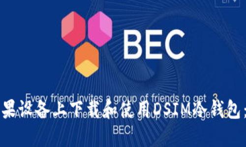 如何在苹果设备上下载和使用DSIM冷钱包：实用指南