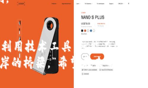 bianqiang如何解决TP钱包中的交易流动性不足问题/bianqiang  
TP钱包, 流动性不足, 交易解决方案/guanjianci

引言：我第一次遇到流动性不足的问题
在我使用加密货币进行交易的最初阶段，我曾多次遭遇“流动性不足”的提示。那时，我对这整个行业的理解还很有限，常常感到困惑和沮丧。每当我想进行交易时，却发现钱包提示流动性不足，这让我感到像是在一场追逐梦想的比赛中被拽住了脚步。
这个问题不仅让我焦虑，也让我意识到在加密货币领域，流动性是多么重要。因此，今天我想分享一些关于“流动性不足”的见解，以及一些行之有效的解决方案，希望能帮助到和我一样的小伙伴。

流动性不足到底是什么意思？
首先，让我们明确什么是“流动性”。在金融领域，流动性通常指的是资产被迅速转化为现金的能力，而在加密货币交易中，流动性则是指能够在市场上快速成交的程度。当我第一次阅读到这个定义时，我恍若找到了开启整个加密货币世界的钥匙。
当TP钱包提示流动性不足时，意味着当前市场上没有足够的买家或卖家来完成你的交易。这可能是由于多种因素造成的，比如市场冷淡、价格波动过大、或者选择的交易对流动性较差等。每次遇到这种情况时，我都会思考，如何才能快速寻找解决方案，顺利进行我的交易？

常见原因及影响
在深入讨论解决方案之前，我认为有必要了解流动性不足的常见原因。这样可以让我们更好地预判并针对性地采取措施。
ul
  listrong市场低迷：/strong在加密货币市场动荡或整体低迷时，交易量会显著下降，导致流动性不足。/li
  listrong小众铸币：/strong某些小众代币本身的市场需求和知名度都较低，这种情况下流动性往往就会出现问题。/li
  listrong价格剧烈波动：/strong当一项资产价格剧烈波动时，买卖双方可能会因不确定性而选择观望，从而导致流动性不足。/li
/ul
这些因素让我意识到，流动性不仅仅是一个数字，而是整个市场情绪的直接反映。每当市场情绪低迷，我也会感到心情沉重，深刻地体会到这种波动对交易者的影响。

应对流动性不足的解决方案
那么，面对流动性不足的问题，我们该如何应对呢？strong提高流动性/strong、选择合适的交易对和利用托管服务等都是值得尝试的策略。

h4提高流动性/h4
通过增加资金流入市场，提高市场流动性是一个直接有效的方式。例如，可以考虑在流动性较高的交易所或平台进行交易，许多大平台上都有丰富的交易对选择，这样可以提高成交率。当我找到一个可靠的平台进行交易时，真的感觉像是踏上了通往成功的捷径。

h4选择合适的交易对/h4
有时候，更换一个交易对就能解决流动性不足的问题。我曾经为了追求某个小众币种而频频失败，而一次偶然的机会，我选择了更为流行的主流币交易，竟然在几分钟内就完成了交易。这让我对“流动性”的重要性有了更深刻的体会。
选择流动性较好的币对，比如BTC/USDT、ETH/USDT等，交易的成功率大大提升。同时，关注币种的行情和动态变化，灵活选择交易时机也是必不可少的。

h4使用自动化交易工具/h4
近年来，许多加密货币交易平台推出了自动化交易工具，可以帮助我们在流动性不足时实现最佳交易策略。通过设定买入或卖出的条件，自动化交易工具可以在价格合适时自动执行交易。这种方式不仅节省时间，还减少了人为的情绪波动对交易的影响。这让我想到了我过去为了抓住每一个交易机会而熬夜的日子，现在却能轻松掌握市场动态。

建立个人风险管理策略
流动性不足的局面让我明白，建立个人的风险管理策略是至关重要的。在交易时，设定合理的止损和止盈是保护自己资金的有效手段。我有过因为盲目跟风而遭受损失的经历，后来意识到，保持冷静并制定科学的策略是成功交易的不二法门。
例如，一开始我设定的止损点总是很模糊，随着交易经验的积累，我逐渐学会了如何在不同市场状况下调整我的止损点，避免过度贪心，而是更加注重风险控制。

总结与展望
流动性不足这一现象在币圈并不少见，而了解并解决这一问题对于每位投资者来说都是非常重要的。如果能够关注市场动态、具备良好的交易策略，以及合理利用技术工具，就能在流动性不足的情况下找到更好的出路。
在经历了多次的波折和反复之后，如今我对流动性这一关键词早已不再陌生。借用一句话：“我们的路途正如这条流动性之河，只有不断探索，才能找到通向彼岸的桥梁。”希望在未来的交易中，所有遇到流动性不足的小伙伴们都能找到属于自己的那条河。