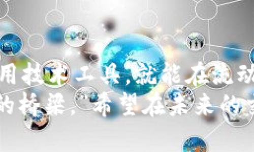 bianqiang如何解决TP钱包中的交易流动性不足问题/bianqiang  
TP钱包, 流动性不足, 交易解决方案/guanjianci

引言：我第一次遇到流动性不足的问题
在我使用加密货币进行交易的最初阶段，我曾多次遭遇“流动性不足”的提示。那时，我对这整个行业的理解还很有限，常常感到困惑和沮丧。每当我想进行交易时，却发现钱包提示流动性不足，这让我感到像是在一场追逐梦想的比赛中被拽住了脚步。
这个问题不仅让我焦虑，也让我意识到在加密货币领域，流动性是多么重要。因此，今天我想分享一些关于“流动性不足”的见解，以及一些行之有效的解决方案，希望能帮助到和我一样的小伙伴。

流动性不足到底是什么意思？
首先，让我们明确什么是“流动性”。在金融领域，流动性通常指的是资产被迅速转化为现金的能力，而在加密货币交易中，流动性则是指能够在市场上快速成交的程度。当我第一次阅读到这个定义时，我恍若找到了开启整个加密货币世界的钥匙。
当TP钱包提示流动性不足时，意味着当前市场上没有足够的买家或卖家来完成你的交易。这可能是由于多种因素造成的，比如市场冷淡、价格波动过大、或者选择的交易对流动性较差等。每次遇到这种情况时，我都会思考，如何才能快速寻找解决方案，顺利进行我的交易？

常见原因及影响
在深入讨论解决方案之前，我认为有必要了解流动性不足的常见原因。这样可以让我们更好地预判并针对性地采取措施。
ul
  listrong市场低迷：/strong在加密货币市场动荡或整体低迷时，交易量会显著下降，导致流动性不足。/li
  listrong小众铸币：/strong某些小众代币本身的市场需求和知名度都较低，这种情况下流动性往往就会出现问题。/li
  listrong价格剧烈波动：/strong当一项资产价格剧烈波动时，买卖双方可能会因不确定性而选择观望，从而导致流动性不足。/li
/ul
这些因素让我意识到，流动性不仅仅是一个数字，而是整个市场情绪的直接反映。每当市场情绪低迷，我也会感到心情沉重，深刻地体会到这种波动对交易者的影响。

应对流动性不足的解决方案
那么，面对流动性不足的问题，我们该如何应对呢？strong提高流动性/strong、选择合适的交易对和利用托管服务等都是值得尝试的策略。

h4提高流动性/h4
通过增加资金流入市场，提高市场流动性是一个直接有效的方式。例如，可以考虑在流动性较高的交易所或平台进行交易，许多大平台上都有丰富的交易对选择，这样可以提高成交率。当我找到一个可靠的平台进行交易时，真的感觉像是踏上了通往成功的捷径。

h4选择合适的交易对/h4
有时候，更换一个交易对就能解决流动性不足的问题。我曾经为了追求某个小众币种而频频失败，而一次偶然的机会，我选择了更为流行的主流币交易，竟然在几分钟内就完成了交易。这让我对“流动性”的重要性有了更深刻的体会。
选择流动性较好的币对，比如BTC/USDT、ETH/USDT等，交易的成功率大大提升。同时，关注币种的行情和动态变化，灵活选择交易时机也是必不可少的。

h4使用自动化交易工具/h4
近年来，许多加密货币交易平台推出了自动化交易工具，可以帮助我们在流动性不足时实现最佳交易策略。通过设定买入或卖出的条件，自动化交易工具可以在价格合适时自动执行交易。这种方式不仅节省时间，还减少了人为的情绪波动对交易的影响。这让我想到了我过去为了抓住每一个交易机会而熬夜的日子，现在却能轻松掌握市场动态。

建立个人风险管理策略
流动性不足的局面让我明白，建立个人的风险管理策略是至关重要的。在交易时，设定合理的止损和止盈是保护自己资金的有效手段。我有过因为盲目跟风而遭受损失的经历，后来意识到，保持冷静并制定科学的策略是成功交易的不二法门。
例如，一开始我设定的止损点总是很模糊，随着交易经验的积累，我逐渐学会了如何在不同市场状况下调整我的止损点，避免过度贪心，而是更加注重风险控制。

总结与展望
流动性不足这一现象在币圈并不少见，而了解并解决这一问题对于每位投资者来说都是非常重要的。如果能够关注市场动态、具备良好的交易策略，以及合理利用技术工具，就能在流动性不足的情况下找到更好的出路。
在经历了多次的波折和反复之后，如今我对流动性这一关键词早已不再陌生。借用一句话：“我们的路途正如这条流动性之河，只有不断探索，才能找到通向彼岸的桥梁。”希望在未来的交易中，所有遇到流动性不足的小伙伴们都能找到属于自己的那条河。