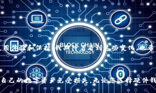 在加密货币领域，冷钱包是指一种离线存储数字货币的方式，具有比热钱包更高的安全性。对于TRX（Tron的代币），确实也有冷钱包的选项。以下是相关的信息：

### 1. 什么是冷钱包？

冷钱包是存储数字货币的一种方式，通常是指不与互联网连接的设备或纸质钱包。冷钱包被认为是更安全的选择，因为它们不易受到黑客攻击，适合长期持有大量加密货币的用户。

### 2. TRX的冷钱包选择

对于TRX用户，最常用的冷钱包有以下几种：

- **硬件钱包**：例如Ledger Nano S、Ledger Nano X、Trezor等。这些设备支持多种加密货币，包括TRX，能够为用户提供安全的离线存储解决方案。
  
- **纸钱包**：用户可以生成TRX的公钥和私钥，然后将其打印出来，储存在安全的地方。这种方式成本低，但需要谨慎保管，以防止纸张损坏或遗失。

### 3. 如何选择适合的冷钱包？

#### 硬件钱包

硬件钱包的特点
硬件钱包的优势在于其安全性。它们使用加密技术，将私钥保存在设备内，不会被暴露在联网环境中。此外，硬件钱包通常具备备份功能，方便用户在丢失设备时恢复。

购买建议
购买硬件钱包时，建议选择知名品牌，并经常查看其官方网站，确保购买的是正版产品，避免遭遇假冒伪劣产品。

#### 纸钱包

纸钱包的生成
生成TRX纸钱包的过程包括选择一个可信赖的钱包生成器，生成公钥和私钥，并将其打印出来。

保管注意事项
由于纸钱包的物理特性，用户必须注意保存条件，避免潮湿和火灾等风险。例如，您可以将纸钱包放入保险箱中，增加安全系数。

### 4. 为什么选择冷钱包？

#### 安全性

保护资产安全
许多用户选择冷钱包的最重要原因是安全性。在数字货币市场上，黑客攻击和诈骗事件屡见不鲜，冷钱包能够有效减少这些风险。

#### 长期投资

适合长期持有
如果您计划长期持有TRX或其他数字货币，冷钱包是一个理想的选择。它们提供了良好的资产保护方案，可以无忧地存储您的投资。

### 5. 个人经验分享

我小时候对数字货币一窍不通，直到有一天我在朋友的推荐下开始了解比特币。当我意识到其中的潜在价值时，我迫不及待地想要投资。然而，早期我并没有重视安全问题，直到我的热钱包被黑客攻击，损失了不少资金。从那以后，我开始认真考虑冷钱包的必要性，并逐渐从热钱包转至硬件钱包，感觉安全了许多。

### 6. 使用冷钱包的注意事项

#### 定期检查

保持更新
即使是冷钱包，也需要定期检查您的设备和私钥的安全性。确保硬件钱包的固件最新，以享受最新的安全补丁和防护措施。

#### 多重备份

备份的重要性
无论是使用硬件钱包还是纸钱包，务必保留多个备份。例如，如果您选择纸钱包，至少应有两份不同地点存放的备份，以防丢失或损坏。

### 7. 未来展望

随着区块链技术的不断发展，冷钱包也在不断演进。未来的冷钱包可能会更加智能化，融入更加先进的安全技术，为用户提供更好的使用体验和保护。我期待着看到这些变化，也希望能为更多用户提供安全、可靠的存储方案。

### 8. 结论

冷钱包作为TRX安全存储的有效选择，具有较高的实用价值，尤其适合长期投资者。通过选对冷钱包并遵循安全实践，您可以有效保护自己的数字资产免受损失。无论您选择硬件钱包还是纸钱包，都应该根据自己的需求和风险承受能力做出明智的选择，而我的经历也希望能帮助到正在考虑进行类似投资的你们。