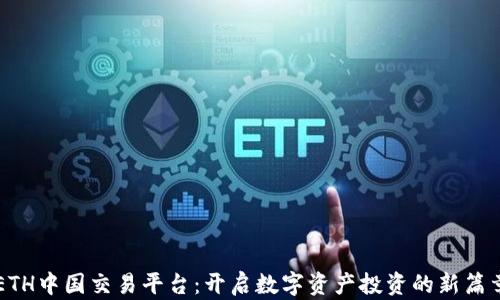 
ETH中国交易平台：开启数字资产投资的新篇章