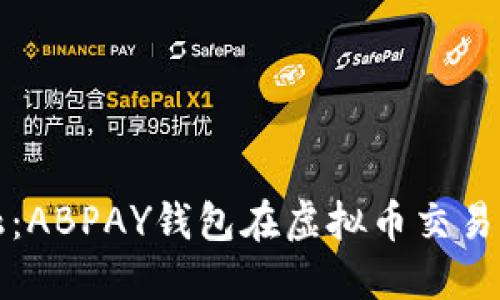掌握未来金融：ABPAY钱包在虚拟币交易中的实用价值