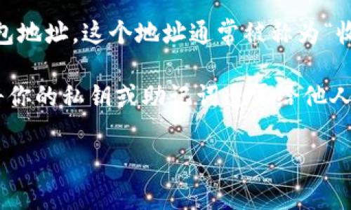 如果你想查找欧意钱包的地址，通常可以按照以下步骤进行：

1. **下载应用**：首先确保你已经在你的手机上下载了欧意钱包的应用程序。可以在应用商店（如App Store或Google Play）中搜索“欧意钱包”。

2. **创建或登录账户**：打开应用程序后，你需要创建一个新账户或登录现有账户。如果你是新用户，请按照应用中的指示进行注册。

3. **查看钱包地址**：在登录后，通常在首页或者钱包页面，你可以找到你的钱包地址。这个地址通常被称为“收款地址”或“钱包地址”。你可以通过点击相关按钮来复制这个地址，方便你使用。

4. **安全提示**：请确保在安全的环境下使用和分享你的钱包地址，不要轻易将你的私钥或助记词透露给他人，这些信息非常重要。

如果你还有其他关于欧意钱包的具体问题，欢迎继续提问！