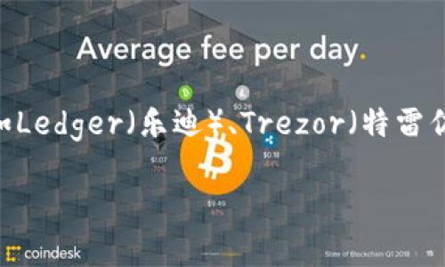 图标带“B”的冷钱包通常指的是比特币冷钱包，最常见的就是比特币硬件钱包。硬件钱包是用来安全存储加密货币的物理设备。在市场上，有几个知名的品牌，比如Ledger（乐迪）、Trezor（特雷佐尔）等，它们的标志通常会包含一个“B”字母（虽然具体的标志可能因品牌而异）。这些硬件钱包以其安全性和易用性著称，适合长期存储比特币及其他加密货币。

如果你需要更详细的信息，例如如何使用这些冷钱包、哪个品牌更好等，请告诉我！