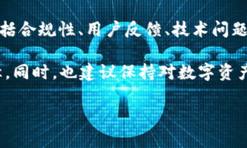 关于TP钱包在苹果商店的恢复时间，目前并没有一个确切的官方消息。应用商店中的APP上架和下架受多种因素的影响，包括合规性、用户反馈、技术问题等。然而，对于很多用户来说，我们都希望能够尽快在苹果商店中再次找到TP钱包，以便方便地进行数字资产的管理和交易。

如果你对这个话题感兴趣，可以继续关注TP钱包的官方渠道、社交媒体或相关的社区论坛，通常都是获取最新消息的好途径。同时，也建议保持对数字资产管理知识的学习，提高自己的能力，以便于更好地适应市场变化。

有任何更新，您可以在TP钱包的官方网站或者官方社交媒体渠道上找到最新的信息发布。