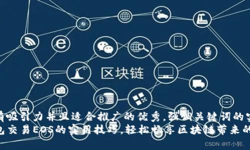 思考一个有吸引力并且适合推广的优秀，强调关键词的实用价值  
掌握TP钱包交易EOS的实用技巧，轻松畅享区块链带来的财富!