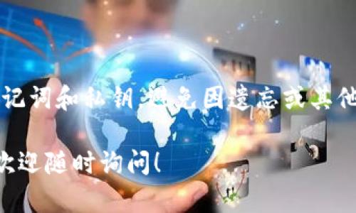 要在电脑上登录TP钱包（Token Pocket），请按照以下步骤操作：

步骤一：下载和安装TP钱包
首先，确保你在计算机上安装了TP钱包。如果你还没有下载，可以访问TP钱包的官方网站或可信的应用商店进行下载。TP钱包目前主要是移动端应用，但你可以通过安卓模拟器（如BlueStacks或Nox）在电脑上安装和使用它。

步骤二：打开安卓模拟器
启动你所下载的安卓模拟器。在模拟器内，找到TP钱包的安装包并进行安装。安装完成后，打开TP钱包应用程序。

步骤三：选择登录方式
在TP钱包的主界面中，你会看到“登录”和“创建钱包”的选项。如果你已经有钱包，可以选择“登录”。

步骤四：输入钱包信息
根据你的钱包类型选择相应的登录方式。你可以使用助记词、私钥或密码进行登录。确保在输入时仔细核对每一个字符，以避免因为错误而无法登录。

步骤五：确认并完成登录
输入完相关信息后，点击“登录”按钮。系统会进行验证，验证通过后你将成功登录到TP钱包。

注意事项
在使用TP钱包时，请确保你的网络连接稳定，并保持钱包信息的安全。如有必要，定期备份你的助记词和私钥，避免因遗忘或其他原因导致资产损失。

通过以上步骤，你就可以顺利在电脑上使用TP钱包了。如果有其他问题或者需要进一步的帮助，欢迎随时询问！