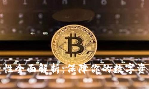 TP冷钱包安全性全面解析：保障你的数字资产的最佳选择