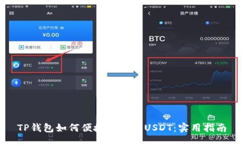 TP钱包如何便捷地兑换USDT：实用指南