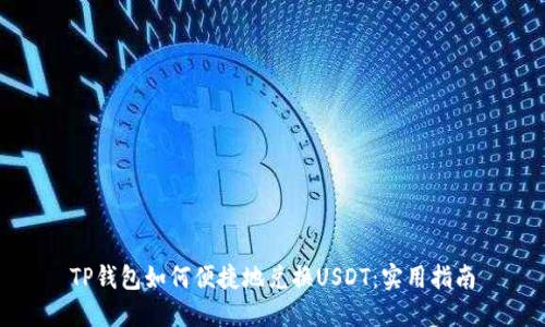 TP钱包如何便捷地兑换USDT：实用指南