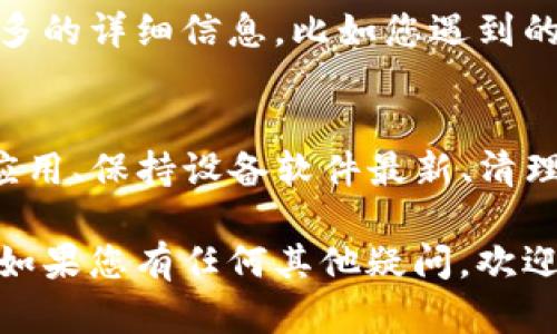 看起来您在使用 TP 钱包时遇到了问题，钱包卡住可能会让您感到很沮丧。为帮助解决这个问题，下面提供几个可能的解决方案和建议，希望能为您提供一些帮助。

1. 检查网络连接
首先，确保您的设备连接到了稳定的网络。如果您使用的是 Wi-Fi，可以尝试重启路由器；如果是移动数据，可以关闭再重新打开。这常常是造成应用卡住的常见原因之一。

2. 强制关闭应用
如果钱包应用卡住，可以尝试强制关闭它。对于大多数手机，您可以通过双击主按钮或者使用多任务视图，找到 TP 钱包，向上滑动将其关闭。然后重新打开应用，看看问题是否得到解决。

3. 更新应用
确保您的 TP 钱包是最新版。在应用商店中检查更新，如果有可用的新版本，及时更新。这有助于修复潜在的漏洞和不稳定性。

4. 重启设备
如果以上方法无效，尝试重启您的手机或设备。这可以清除内存中的临时数据，有时能够解决软件的卡顿问题。

5. 清理缓存和数据
有时，应用的缓存和数据可能会导致问题。您可以在手机设置中找到 TP 钱包，选择清除缓存或数据。注意，清除数据可能会导致您需要重新登录，确保在操作之前记录好相关信息。

6. 联系客服
如果尝试了以上所有方法但问题依旧，建议联系 TP 钱包的客服。提供尽可能多的详细信息，比如您遇到的问题、当前设备型号及操作系统等，能帮助他们更精确地为您提供支持。

7. 预防方法
在日常使用中，可以采取一些预防措施，减少此类问题的发生。例如，定期更新应用、保持设备软件最新、清理不必要的应用程序和文件等，都能提高设备的运行效率。

希望这些建议能帮助您解决 TP 钱包卡住的问题，让您的使用体验更加顺畅！如果您有任何其他疑问，欢迎随时询问。