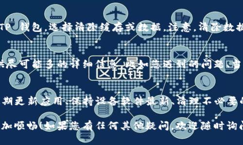 看起来您在使用 TP 钱包时遇到了问题，钱包卡住可能会让您感到很沮丧。为帮助解决这个问题，下面提供几个可能的解决方案和建议，希望能为您提供一些帮助。

1. 检查网络连接
首先，确保您的设备连接到了稳定的网络。如果您使用的是 Wi-Fi，可以尝试重启路由器；如果是移动数据，可以关闭再重新打开。这常常是造成应用卡住的常见原因之一。

2. 强制关闭应用
如果钱包应用卡住，可以尝试强制关闭它。对于大多数手机，您可以通过双击主按钮或者使用多任务视图，找到 TP 钱包，向上滑动将其关闭。然后重新打开应用，看看问题是否得到解决。

3. 更新应用
确保您的 TP 钱包是最新版。在应用商店中检查更新，如果有可用的新版本，及时更新。这有助于修复潜在的漏洞和不稳定性。

4. 重启设备
如果以上方法无效，尝试重启您的手机或设备。这可以清除内存中的临时数据，有时能够解决软件的卡顿问题。

5. 清理缓存和数据
有时，应用的缓存和数据可能会导致问题。您可以在手机设置中找到 TP 钱包，选择清除缓存或数据。注意，清除数据可能会导致您需要重新登录，确保在操作之前记录好相关信息。

6. 联系客服
如果尝试了以上所有方法但问题依旧，建议联系 TP 钱包的客服。提供尽可能多的详细信息，比如您遇到的问题、当前设备型号及操作系统等，能帮助他们更精确地为您提供支持。

7. 预防方法
在日常使用中，可以采取一些预防措施，减少此类问题的发生。例如，定期更新应用、保持设备软件最新、清理不必要的应用程序和文件等，都能提高设备的运行效率。

希望这些建议能帮助您解决 TP 钱包卡住的问题，让您的使用体验更加顺畅！如果您有任何其他疑问，欢迎随时询问。