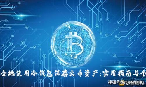 如何安全地使用冷钱包保存火币资产：实用指南与个人经历