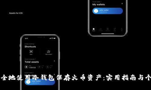 如何安全地使用冷钱包保存火币资产：实用指南与个人经历