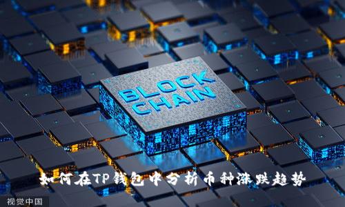 如何在TP钱包中分析币种涨跌趋势