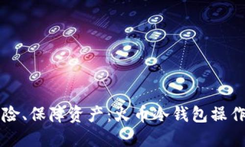 防范风险、保障资产：火币冷钱包操作全指南