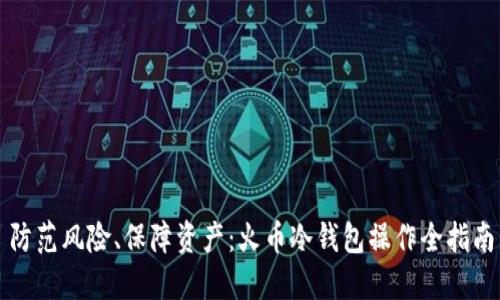 防范风险、保障资产：火币冷钱包操作全指南