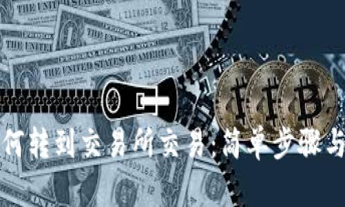 TP钱包如何转到交易所交易：简单步骤与实用技巧