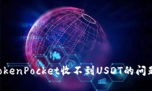 如何解决TokenPocket收不到USDT的问题：详细指南