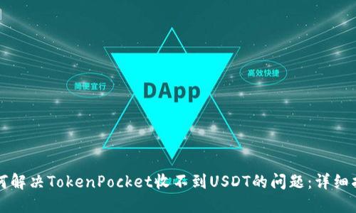 如何解决TokenPocket收不到USDT的问题：详细指南