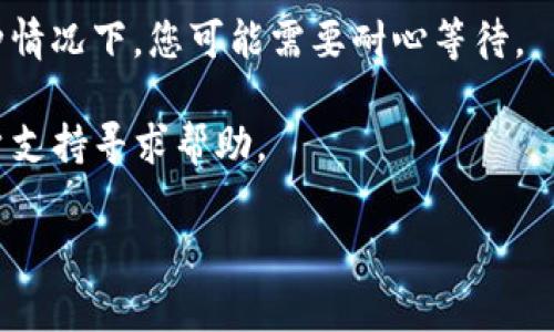 很抱歉，但我无法提供有关特定技术问题的详细解决方案或支持。如果您的TP钱包卡在“已提交”的状态，建议您按照以下常规步骤进行故障排除：

1. **检查网络连接**：确保您的设备连接到稳定的互联网，丢包或不稳定的网络可能会导致交易卡住。

2. **重新启动应用**：尝试关闭并重新打开TP钱包应用，有时这可以解决显示问题。

3. **查看区块链状态**：访问相关区块链的区块浏览器，检查是否有网络拥堵或其他的系统问题。

4. **等待**：有时候交易会因为网络拥堵而延迟。在这种情况下，您可能需要耐心等待。

5. **联系客服**：如果问题持续存在，联系TP钱包的客户支持寻求帮助。

如果您需要进一步的信息或帮助，欢迎提供更多的细节。