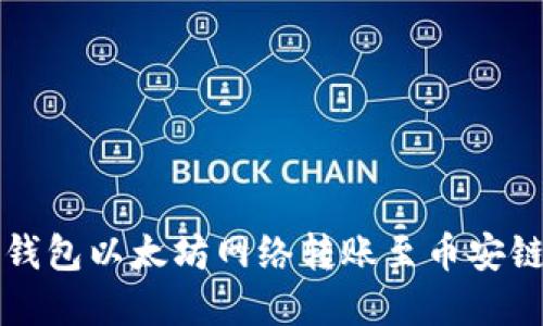 如何解决TP钱包以太坊网络转账至币安链失败的问题