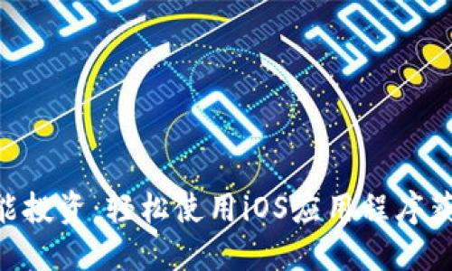 在BitMart上智能投资：轻松使用iOS应用程序获取加密货币收益