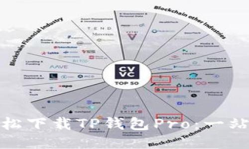 如何轻松下载TP钱包Pro：一站式攻略