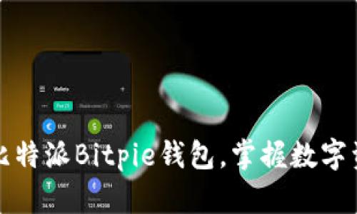 轻松下载比特派Bitpie钱包，掌握数字资产的未来