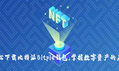 轻松下载比特派Bitpie钱包，掌握数字资产的未来
