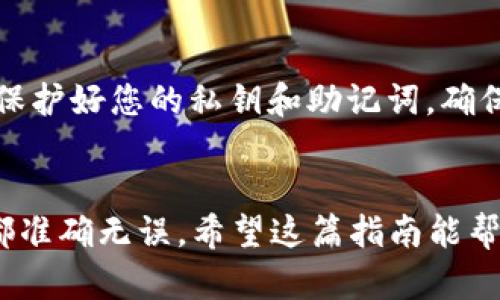 要将货币提现到 TokenPocket 钱包，您可以参考以下步骤。请注意，不同的货币和区块链可能有不同的操作流程，因此务必确保您了解与您所用货币相关的具体要求和步骤。

步骤一：准备工作
在开始之前，请确保您有一个有效的 TokenPocket 钱包，并且您已经在钱包中创建了相应的资产地址。您可以从主流交易所、数字货币平台、或其他地方获取您要提现的货币。

步骤二：登录您的账户
访问您要提取资金的交易所或钱包，使用您的账户信息登录。仔细确认登录信息，以保护您的资产安全。

步骤三：找到提现选项
在您的账户页面，通常可以找到“提现”或“取款”选项。这可能在您的钱包或交易所的主菜单中，具体位置依据不同平台而异。

步骤四：填写提现信息
在提现页面，您需要填写以下信息：
ul
li提取的货币种类：选择您希望提现的货币类型。/li
li提取金额：输入您希望提现的金额。/li
li提款地址：输入您的 TokenPocket 钱包地址。确保金额和地址的准确性，任何错误都可能导致资产损失。/li
/ul

步骤五：确认提现请求
在填写完所有信息后，确认提现申请。某些平台可能会要求您进行额外的验证，如短信验证码或邮件验证码，以增加安全性。

步骤六：检查交易状态
提交提现请求后，您可以在“交易记录”或“活动记录”中查看请求的状态。通常会标记为“处理中”或“已完成”。请耐心等待，提现时间各有不同，通常是在几分钟到几小时之间。

步骤七：确认到账
一旦提取完成，请打开您的 TokenPocket 钱包，确认所提取的货币是否到账。您可以在钱包内查看交易记录以验证资金是否已成功转入。

个人经验分享
我自己在第一次提现到 TokenPocket 钱包时，曾经因为输入错误地址而造成了一些麻烦。那时候我觉得很沮丧，但经过这次教训后，我意识到每一次操作都需要格外小心，特别是涉及个人资产的内容。之后，我都将我的钱包地址保存在记事本里，确保每次提现时都能快速而准确地粘贴进去，从而避免再出现类似问题。

安全提示
在进行数字资产提现时，请务必注意安全。首先，确保您的账户启用双重认证。其次，定期更改您的登录密码，并避免在公共网络环境中进行交易。保护好您的私钥和助记词，确保它们不被他人获得。只有这样，才能在享受数字货币带来便利的同时，保持更高的安全性。

总结
将货币提现到 TokenPocket 的过程相对简单，但安全性永远是首位的。无论您是新手还是经验丰富的用户，都应该保持警惕，确保每一步操作都准确无误。希望这篇指南能帮助您顺利提现并享受数字货币带来的便利。