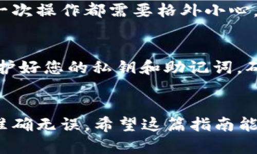 要将货币提现到 TokenPocket 钱包，您可以参考以下步骤。请注意，不同的货币和区块链可能有不同的操作流程，因此务必确保您了解与您所用货币相关的具体要求和步骤。

步骤一：准备工作
在开始之前，请确保您有一个有效的 TokenPocket 钱包，并且您已经在钱包中创建了相应的资产地址。您可以从主流交易所、数字货币平台、或其他地方获取您要提现的货币。

步骤二：登录您的账户
访问您要提取资金的交易所或钱包，使用您的账户信息登录。仔细确认登录信息，以保护您的资产安全。

步骤三：找到提现选项
在您的账户页面，通常可以找到“提现”或“取款”选项。这可能在您的钱包或交易所的主菜单中，具体位置依据不同平台而异。

步骤四：填写提现信息
在提现页面，您需要填写以下信息：
ul
li提取的货币种类：选择您希望提现的货币类型。/li
li提取金额：输入您希望提现的金额。/li
li提款地址：输入您的 TokenPocket 钱包地址。确保金额和地址的准确性，任何错误都可能导致资产损失。/li
/ul

步骤五：确认提现请求
在填写完所有信息后，确认提现申请。某些平台可能会要求您进行额外的验证，如短信验证码或邮件验证码，以增加安全性。

步骤六：检查交易状态
提交提现请求后，您可以在“交易记录”或“活动记录”中查看请求的状态。通常会标记为“处理中”或“已完成”。请耐心等待，提现时间各有不同，通常是在几分钟到几小时之间。

步骤七：确认到账
一旦提取完成，请打开您的 TokenPocket 钱包，确认所提取的货币是否到账。您可以在钱包内查看交易记录以验证资金是否已成功转入。

个人经验分享
我自己在第一次提现到 TokenPocket 钱包时，曾经因为输入错误地址而造成了一些麻烦。那时候我觉得很沮丧，但经过这次教训后，我意识到每一次操作都需要格外小心，特别是涉及个人资产的内容。之后，我都将我的钱包地址保存在记事本里，确保每次提现时都能快速而准确地粘贴进去，从而避免再出现类似问题。

安全提示
在进行数字资产提现时，请务必注意安全。首先，确保您的账户启用双重认证。其次，定期更改您的登录密码，并避免在公共网络环境中进行交易。保护好您的私钥和助记词，确保它们不被他人获得。只有这样，才能在享受数字货币带来便利的同时，保持更高的安全性。

总结
将货币提现到 TokenPocket 的过程相对简单，但安全性永远是首位的。无论您是新手还是经验丰富的用户，都应该保持警惕，确保每一步操作都准确无误。希望这篇指南能帮助您顺利提现并享受数字货币带来的便利。