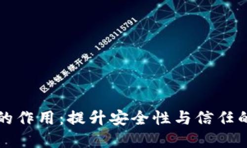 多重签名的作用：提升安全性与信任的关键步骤