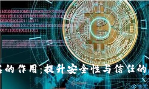 多重签名的作用：提升安全性与信任的关键步骤